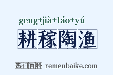 耕稼陶渔是什么意思的图片
